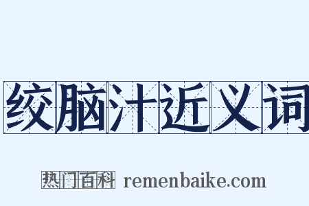绞脑汁近义词是什么意思的图片